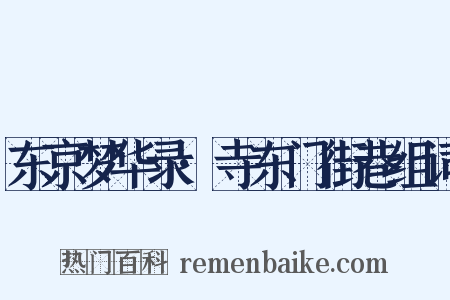 东京梦华录·寺东门街巷组词是什么意思的图片